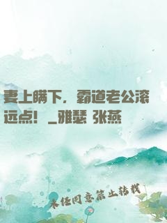 妻上瞒下，霸道老公滚远点！